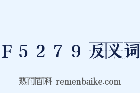 F5279反义词是什么意思的图片